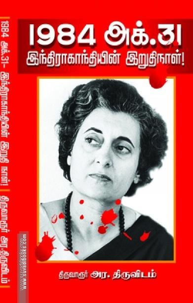 1984 இந்திரா காந்தியின் இறுதி நாள்