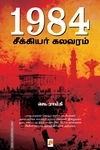 1984: சீக்கியர் கலவரம்