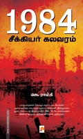 1984: சீக்கியர் கலவரம்