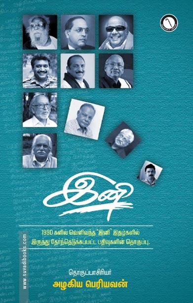 இனி (பதிவுகளின் தொகுப்பு)