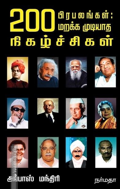 200 பிரபலங்கள்: மறக்க முடியாத நிகழ்ச்சிகள்