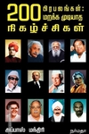 200 பிரபலங்கள்: மறக்க முடியாத நிகழ்ச்சிகள்
