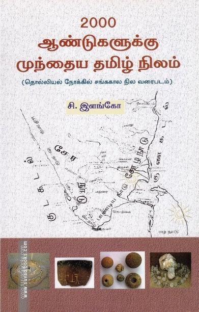 2000 ஆண்டுகளுக்கு முந்தைய தமிழ் நிலம்
