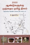 2000 ஆண்டுகளுக்கு முந்தைய தமிழ் நிலம்