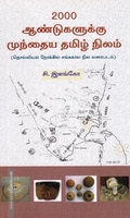 2000 ஆண்டுகளுக்கு முந்தைய தமிழ் நிலம்