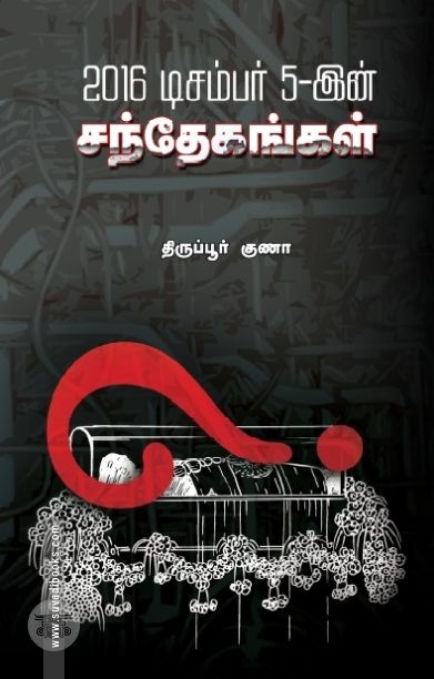 2016 டிசம்பர் 5-ன் சந்தேகங்கள்