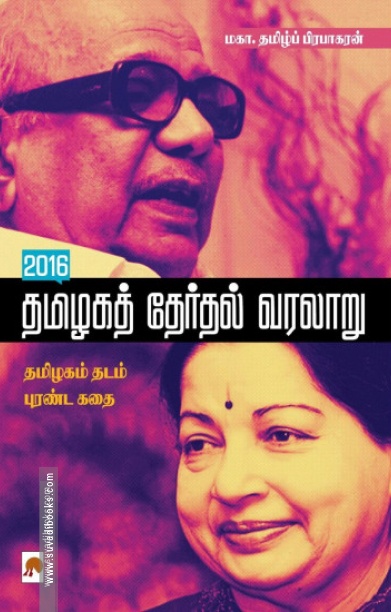 2016 தமிழகத் தேர்தல் வரலாறு