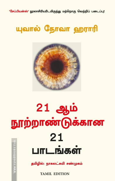 21 ஆம் நூற்றாண்டுக்கான 21 பாடங்கள் / 21 Lessons for the 21st Century