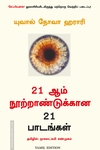 21 ஆம் நூற்றாண்டுக்கான 21 பாடங்கள் / 21 Lessons for the 21st Century