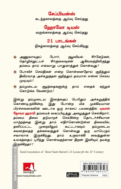 21 ஆம் நூற்றாண்டுக்கான 21 பாடங்கள் / 21 Lessons for the 21st Century