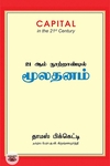 21 ஆம் நூற்றாண்டில் மூலதனம்