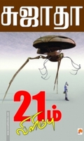 21ம் விளிம்பு