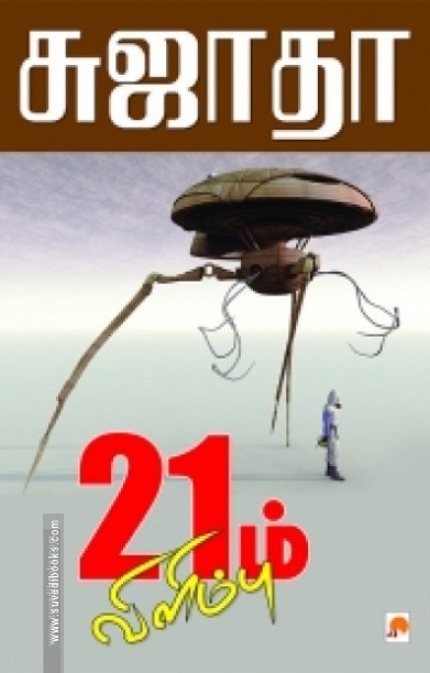 21ம் விளிம்பு