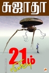 21ம் விளிம்பு