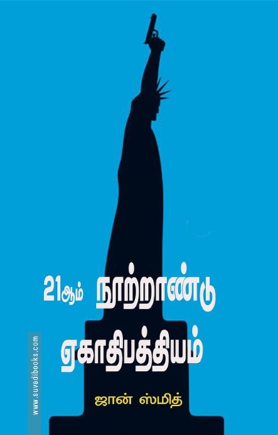 21ஆம் நூற்றாண்டு ஏகாதிபத்தியம்
