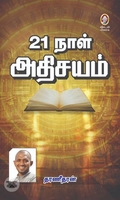 [:en]21 நாள் அதிசயம்[:ta]21 நாள் அதிசயம்[:]