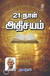 [:en]21 நாள் அதிசயம்[:ta]21 நாள் அதிசயம்[:]