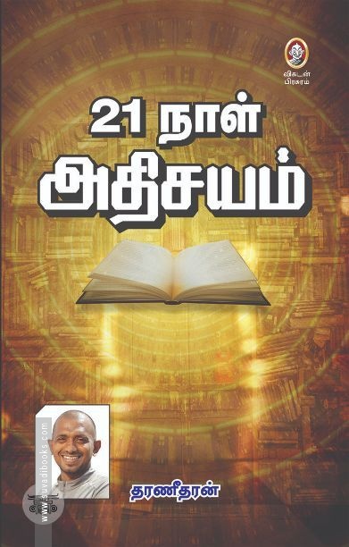 [:en]21 நாள் அதிசயம்[:ta]21 நாள் அதிசயம்[:]