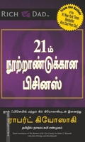 21ம் நூற்றாண்டுக்கான பிசினஸ்
