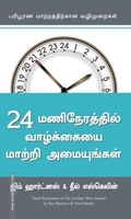 24 மணிநேரத்தில் வாழ்க்கையை மாற்றி அமையுங்கள்