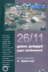 26/11 மும்​பை தாக்குதல் தரும் படிப்பி​னைகள்