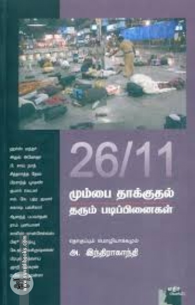 26/11 மும்​பை தாக்குதல் தரும் படிப்பி​னைகள்