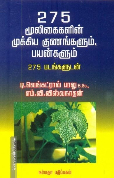 275 மூலிகைகளின் முக்கிய குணங்களும் பயன்களும் 275 படங்களுடன்