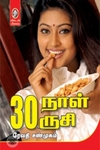 [:en]30 நாள் 30 ருசி[:ta]30 நாள் 30 ருசி[:]