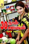 [:en]30 நாள் 30 சமையல்[:ta]30 நாள் 30 சமையல்[:]