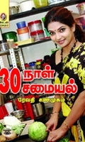 [:en]30 நாள் 30 சமையல்[:ta]30 நாள் 30 சமையல்[:]