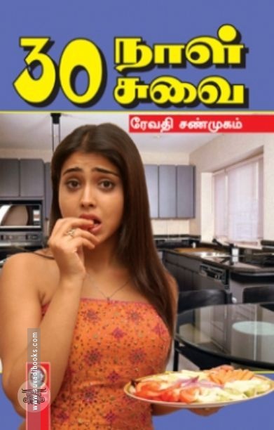 [:en]30 நாள் 30 சுவை[:ta]30 நாள் 30 சுவை[:]