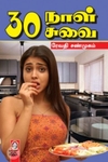 [:en]30 நாள் 30 சுவை[:ta]30 நாள் 30 சுவை[:]