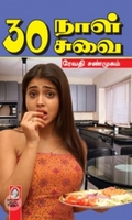 [:en]30 நாள் 30 சுவை[:ta]30 நாள் 30 சுவை[:]