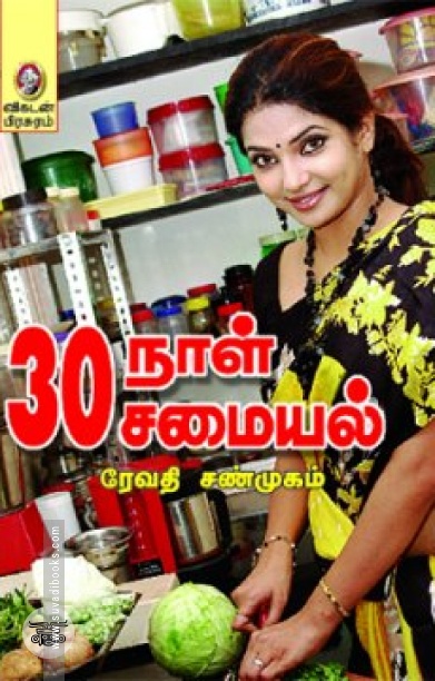 [:en]30 நாள் 30 சுவை[:ta]30 நாள் 30 சுவை[:]