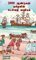 3000 ஆண்டுகள் தமிழனின் கடல்வழி வணிகம்