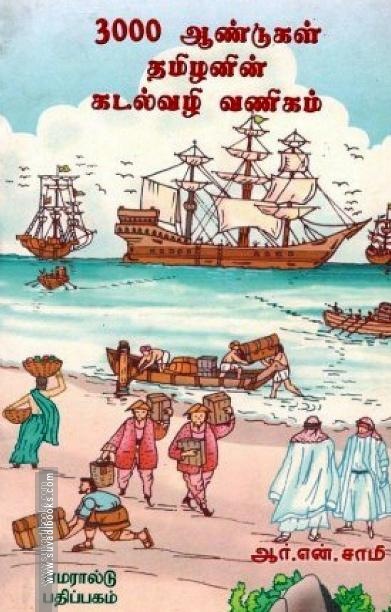 3000 ஆண்டுகள் தமிழனின் கடல்வழி வணிகம்
