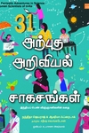 31 அற்புத அறிவியல் சாகசங்கள்