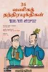 36 வணிகத் தந்திரயுக்திகள்