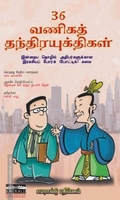 36 வணிகத் தந்திரயுக்திகள்