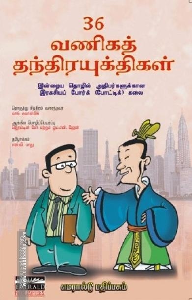 36 வணிகத் தந்திரயுக்திகள்