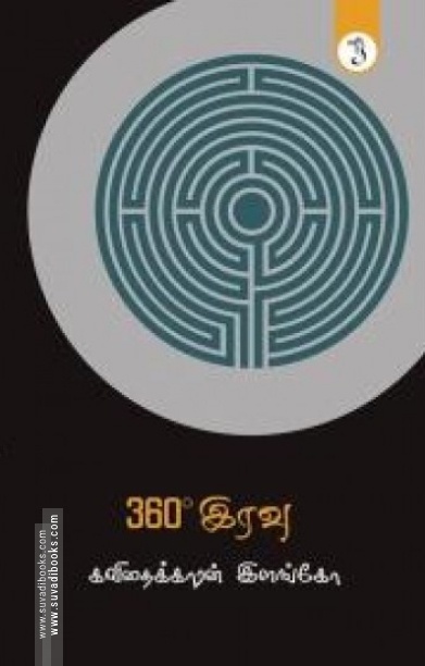 360° இரவு