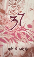 37 (அறிவிலல் புனைவு நாவல்)