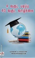4 வருட படிப்பு 40 வருட வாழ்க்கை
