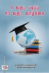 4 வருட படிப்பு 40 வருட வாழ்க்கை