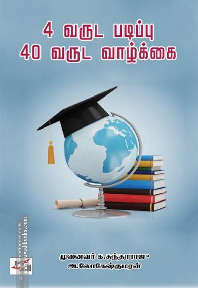 4 வருட படிப்பு 40 வருட வாழ்க்கை