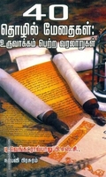 40 தொழில் மேதைகள்: தொழில மேதைகள்: உருவாக்கம் பெற்ற வரலாறுகள்