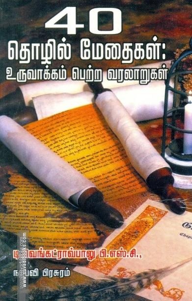 40 தொழில் மேதைகள்: தொழில மேதைகள்: உருவாக்கம் பெற்ற வரலாறுகள்