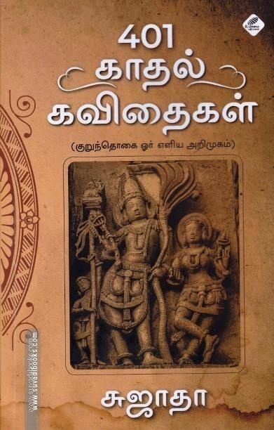 401 காதல் கவிதைகள் (குறுந்தொகை ஓர் எளிய அறிமுகம்)