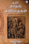 401 காதல் கவிதைகள் (குறுந்தொகை ஓர் எளிய அறிமுகம்)