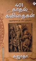 401 காதல் கவிதைகள் (குறுந்தொகை ஓர் எளிய அறிமுகம்)